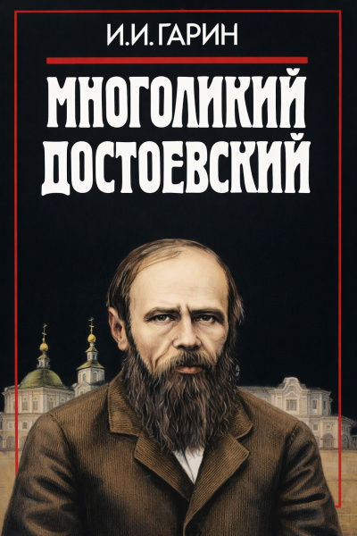 Аудиокнига Гарин Игорь – Многоликий Достоевский