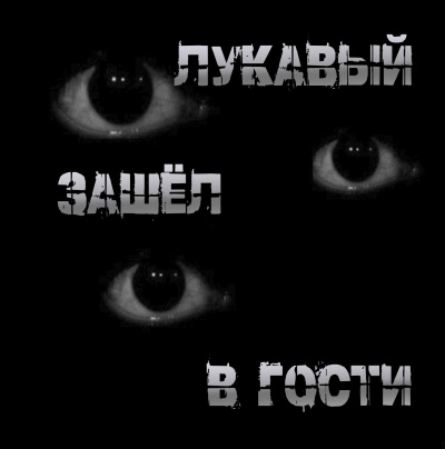 Слушайте бесплатные аудиокниги на русском языке | Audiobukva.ru Пучок Перцепций – Лукавый зашёл в гости
