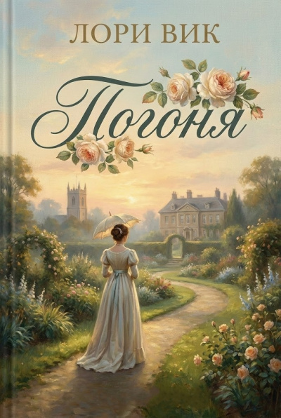 Слушайте бесплатные аудиокниги на русском языке | Audiobukva.ru Вик Лори – Погоня