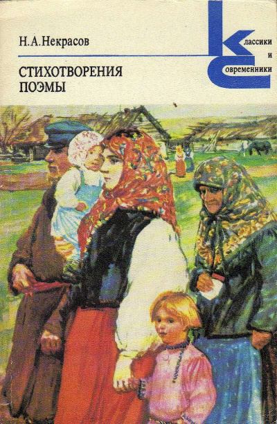 Аудиокнига Некрасов Николай – Стихотворения и поэмы