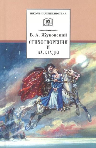Аудиокнига Жуковский Василий – Стихотворения и баллады