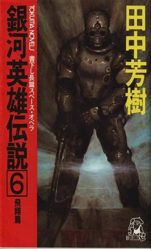 Аудиокнига Танака Ёсики – Легенда о Героях Галактики 6