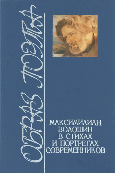 Аудиокнига Волошин Максимилиан – Стихотворения. Статьи. Воспоминания современников