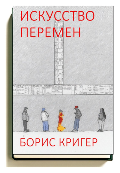 Слушайте бесплатные аудиокниги на русском языке | Audiobukva.ru Кригер Борис – Искусство перемен