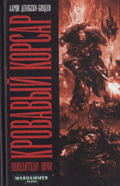 Слушайте бесплатные аудиокниги на русском языке | Audiobukva.ru Дембски-Боуден Аарон – Кровавый корсар