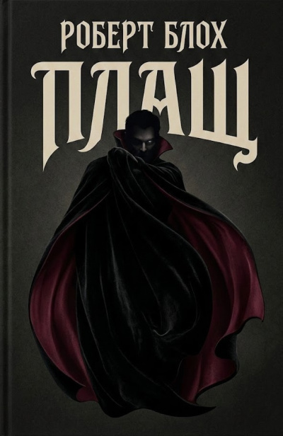 Слушайте бесплатные аудиокниги на русском языке | Audiobukva.ru Блох Роберт – Плащ