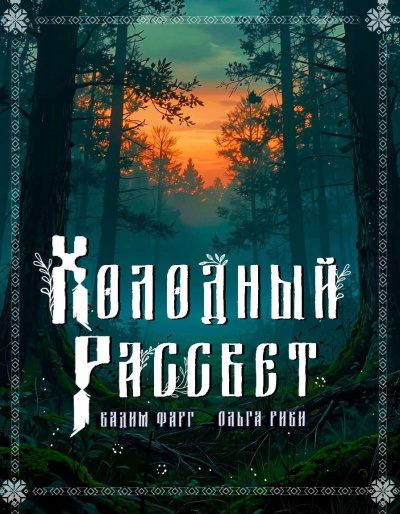 Слушайте бесплатные аудиокниги на русском языке | Audiobukva.ru Фарг Вадим, Риви Ольга – Холодный рассвет