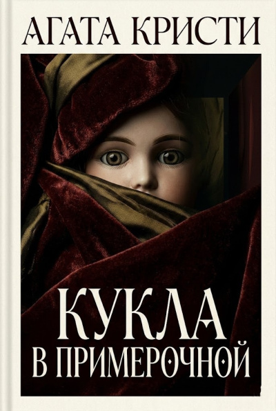 Слушайте бесплатные аудиокниги на русском языке | Audiobukva.ru Кристи Агата – Кукла в примерочной