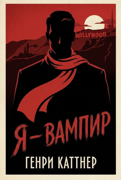 Слушайте бесплатные аудиокниги на русском языке | Audiobukva.ru Каттнер Генри – Я — вампир