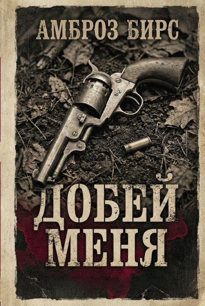 Слушайте бесплатные аудиокниги на русском языке | Audiobukva.ru Бирс Амброз – Добей меня