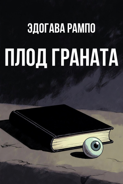 Слушайте бесплатные аудиокниги на русском языке | Audiobukva.ru Рампо Эдогава – Плод граната