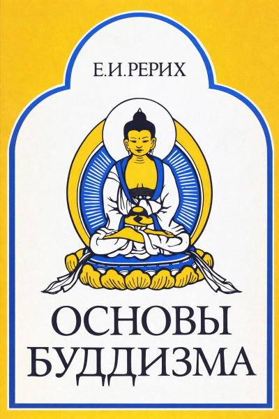 Аудиокнига Рерих Елена – Основы Буддизма