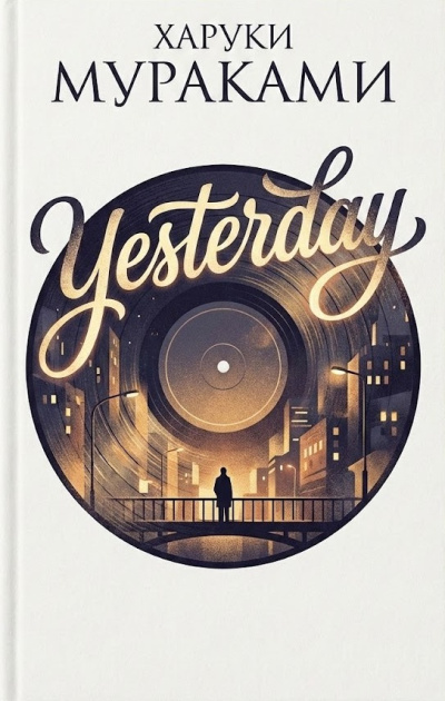 Слушайте бесплатные аудиокниги на русском языке | Audiobukva.ru Мураками Харуки – Yesterday