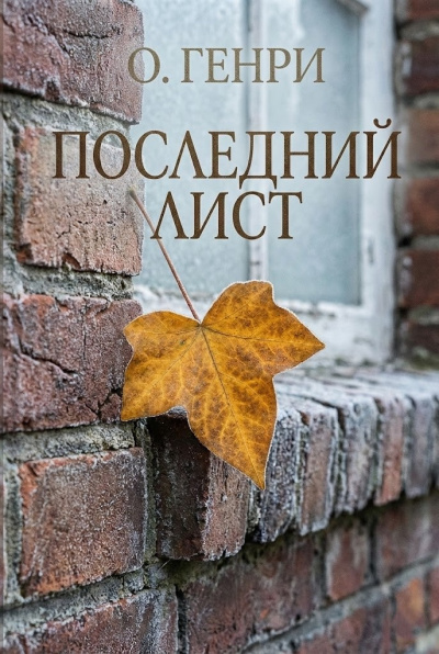 Слушайте бесплатные аудиокниги на русском языке | Audiobukva.ru О. Генри – Последний лист