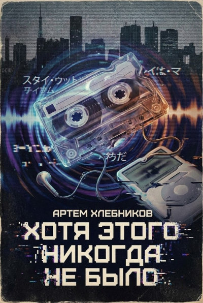 Слушайте бесплатные аудиокниги на русском языке | Audiobukva.ru Хлебников Артём – Хотя этого никогда не было