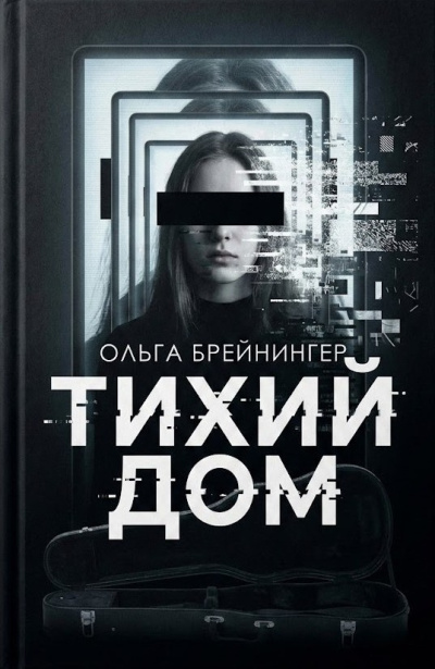 Слушайте бесплатные аудиокниги на русском языке | Audiobukva.ru Брейнингер Ольга – Тихий дом