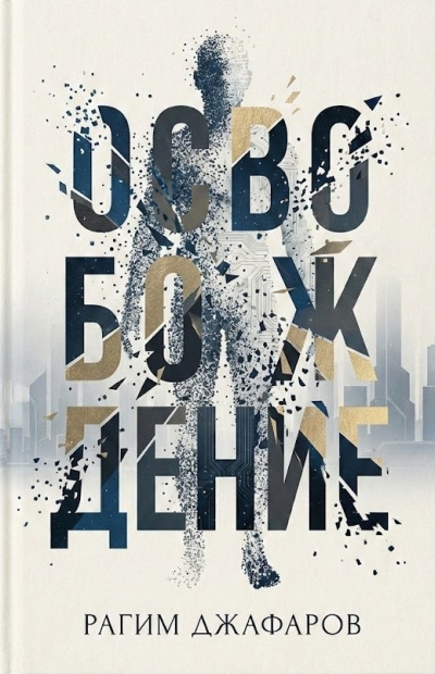 Слушайте бесплатные аудиокниги на русском языке | Audiobukva.ru Джафаров Рагим – Освобождение