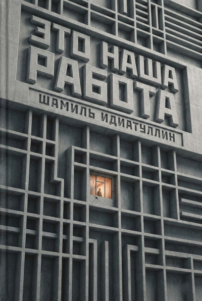 Слушайте бесплатные аудиокниги на русском языке | Audiobukva.ru Идиатуллин Шамиль – Это наша работа
