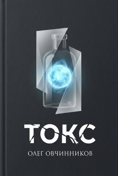 Слушайте бесплатные аудиокниги на русском языке | Audiobukva.ru Овчинников Олег – Токс