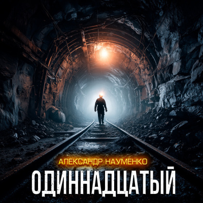 Слушайте бесплатные аудиокниги на русском языке | Audiobukva.ru Александр Науменко – ОДИННАДЦАТЫЙ