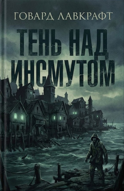 Слушайте бесплатные аудиокниги на русском языке | Audiobukva.ru Лавкрафт Говард – Тень над Инсмутом