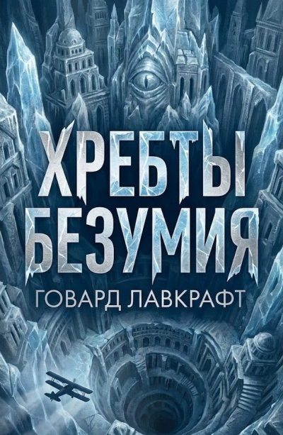 Слушайте бесплатные аудиокниги на русском языке | Audiobukva.ru Лавкрафт Говард – Хребты безумия