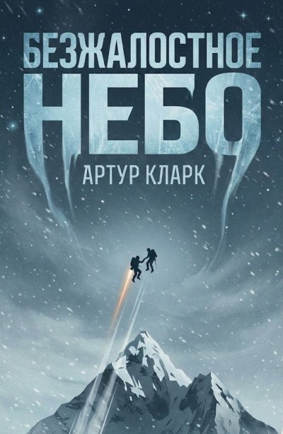 Слушайте бесплатные аудиокниги на русском языке | Audiobukva.ru Кларк Артур – Безжалостное небо