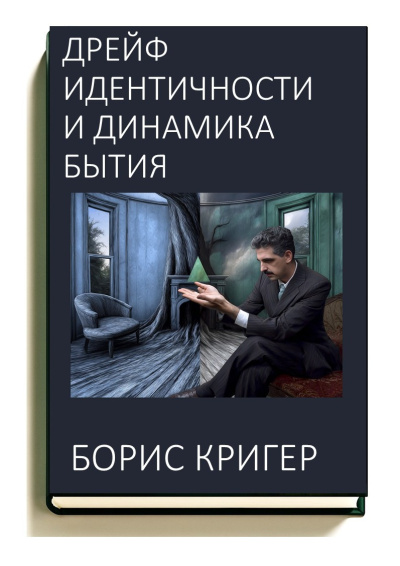 Слушайте бесплатные аудиокниги на русском языке | Audiobukva.ru Кригер Борис – Дрейф идентичности и динамика бытия