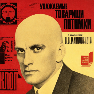 Аудиокнига Кононенко Елена – Уважаемые товарищи потомки... О творчестве В.В. Маяковского