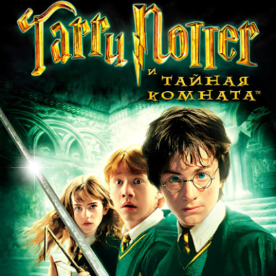 Аудиокнига Роулинг Джоан – Гарри Поттер и тайная комната