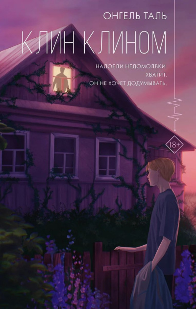 Слушайте бесплатные аудиокниги на русском языке | Audiobukva.ru Таль Онгель – Клин клином