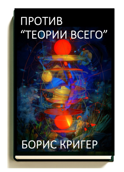 Аудиокнига Кригер Борис – Против «Теории Всего»