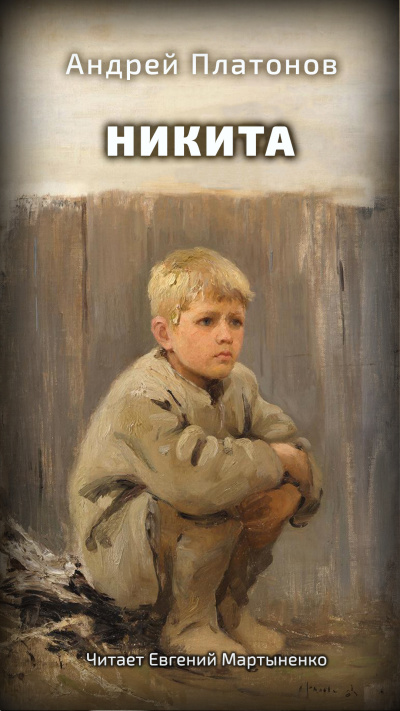 Слушайте бесплатные аудиокниги на русском языке | Audiobukva.ru Платонов Андрей – Никита