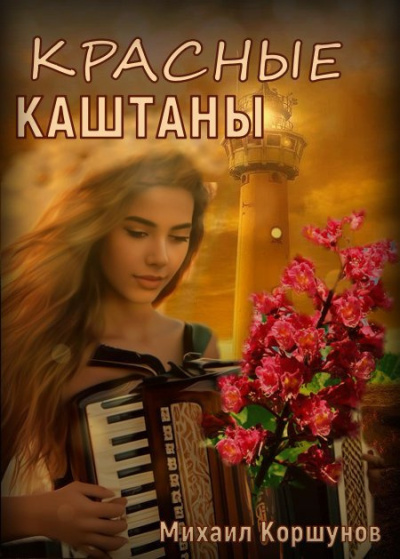 Аудиокнига Коршунов Михаил – Красные каштаны