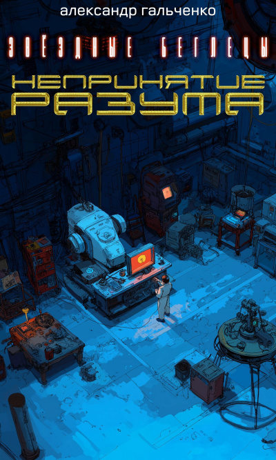 Слушайте бесплатные аудиокниги на русском языке | Audiobukva.ru Гальченко Александр – Непринятие разума