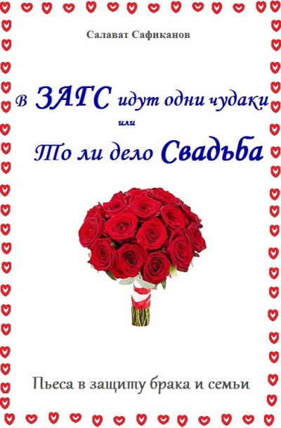 Слушайте бесплатные аудиокниги на русском языке | Audiobukva.ru Сафиканов Салават – В ЗАГС идут одни чудаки или То ли дело свадьба