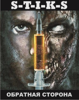 Слушайте бесплатные аудиокниги на русском языке | Audiobukva.ru | Зенченский Тони – S-T-I-K-S Обратная сторона