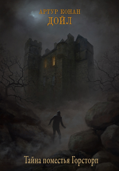 Слушайте бесплатные аудиокниги на русском языке | Audiobukva.ru Артур Конан Дойл – Тайна поместья Горсторп