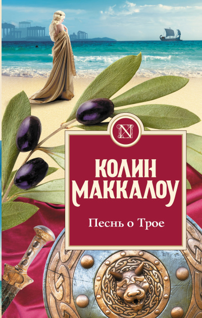 Слушайте бесплатные аудиокниги на русском языке | Audiobukva.ru Маккалоу Колин – Песнь о Трое