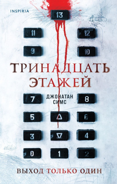 Слушайте бесплатные аудиокниги на русском языке | Audiobukva.ru Симс Джонатан – Тринадцать этажей