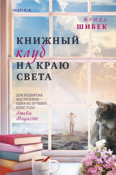 Слушайте бесплатные аудиокниги на русском языке | Audiobukva.ru Шибек Фрида – Книжный клуб на краю света
