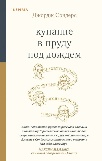 Аудиокнига Сондерс Джордж – Купание в пруду под дождём. Сборник эссе