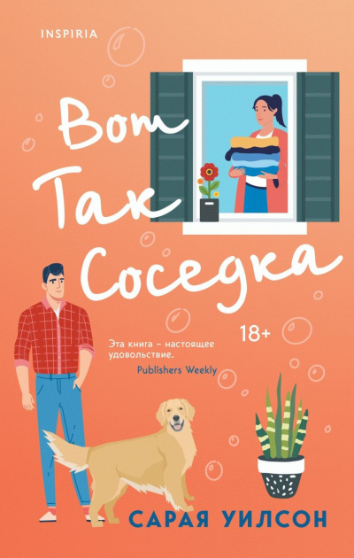 Слушайте бесплатные аудиокниги на русском языке | Audiobukva.ru Уилсон Сарая – Вот так соседка