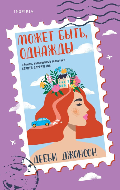 Слушайте бесплатные аудиокниги на русском языке | Audiobukva.ru Джонсон Дебби – Может быть, однажды