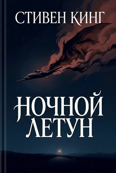Слушайте бесплатные аудиокниги на русском языке | Audiobukva.ru Кинг Стивен – Ночной летун