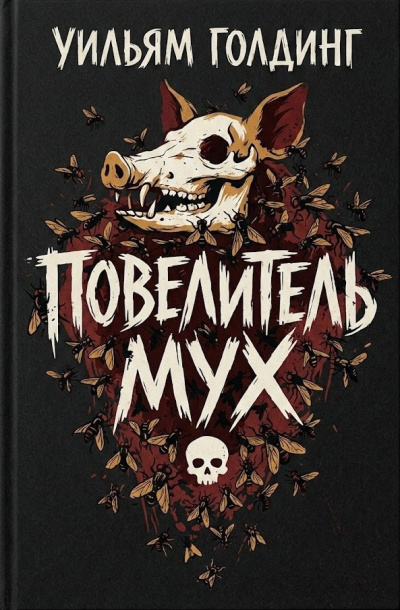 Слушайте бесплатные аудиокниги на русском языке | Audiobukva.ru Голдинг Уильям – Повелитель мух
