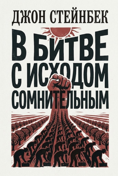 Слушайте бесплатные аудиокниги на русском языке | Audiobukva.ru Стейнбек Джон – В битве с исходом сомнительным
