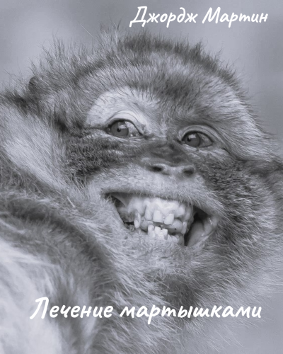 Слушайте бесплатные аудиокниги на русском языке | Audiobukva.ru Мартин Джордж – Лечение мартышками