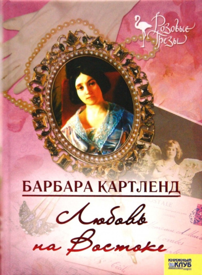 Слушайте бесплатные аудиокниги на русском языке | Audiobukva.ru Картленд Барбара – Любовь на Востоке