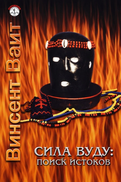 Аудиокнига Вайт Винсент – Сила Вуду: поиск истоков